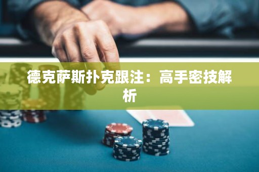 德克萨斯扑克跟注：高手密技解析