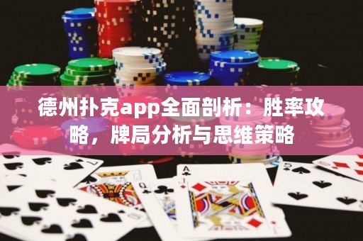 德州扑克app全面剖析：胜率攻略，牌局分析与思维策略