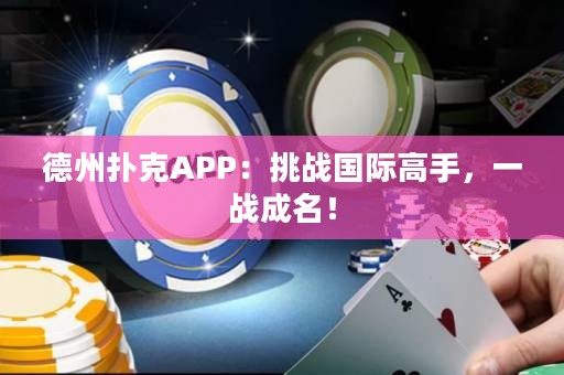 德州扑克APP：挑战国际高手，一战成名！