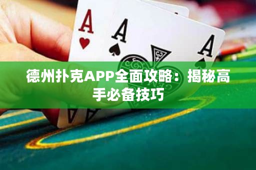 德州扑克APP全面攻略：揭秘高手必备技巧