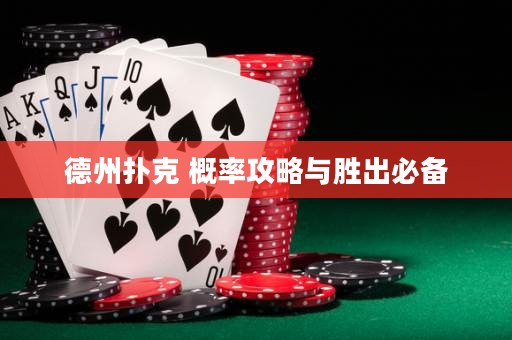 德州扑克 概率攻略与胜出必备