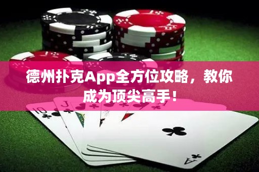德州扑克App全方位攻略，教你成为顶尖高手！