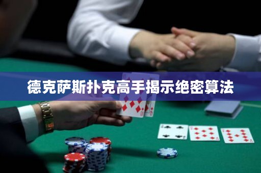 德克萨斯扑克高手揭示绝密算法