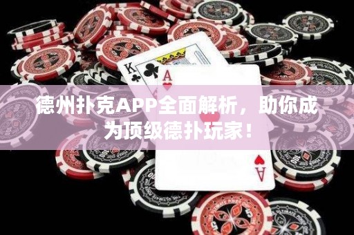 德州扑克APP全面解析，助你成为顶级德扑玩家！