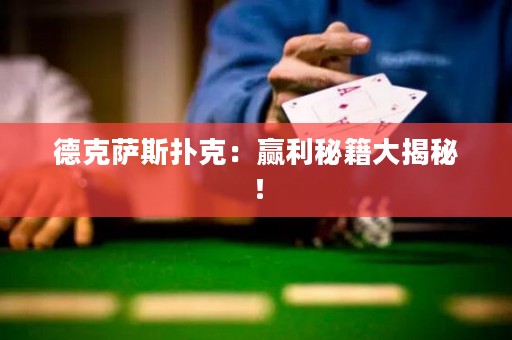 德克萨斯扑克：赢利秘籍大揭秘！