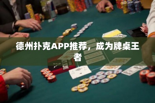 德州扑克APP推荐，成为牌桌王者