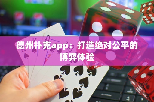 德州扑克app：打造绝对公平的博弈体验