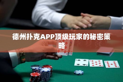 德州扑克APP顶级玩家的秘密策略