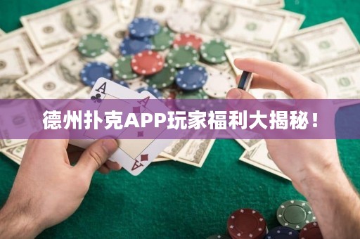 德州扑克APP玩家福利大揭秘！