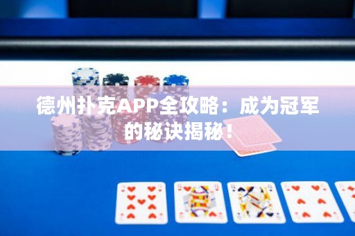 德州扑克APP全攻略：成为冠军的秘诀揭秘！