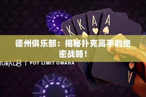 德州俱乐部：揭秘扑克高手的绝密战略！