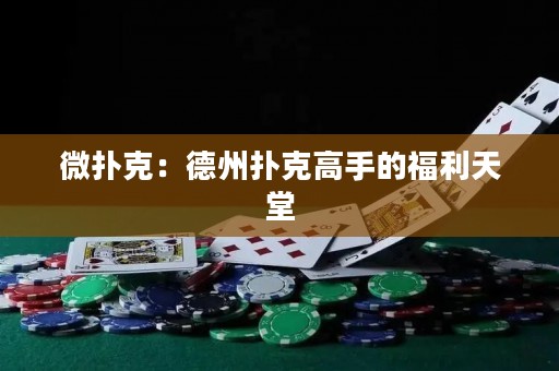 微扑克：德州扑克高手的福利天堂
