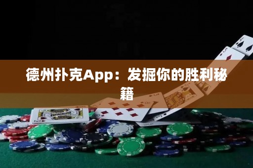 德州扑克App：发掘你的胜利秘籍