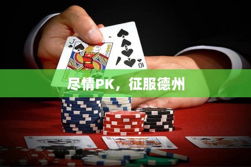 尽情PK，征服德州