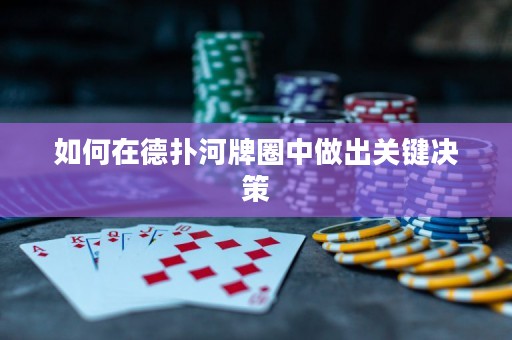 如何在德扑河牌圈中做出关键决策