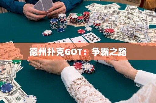 德州扑克GOT：争霸之路