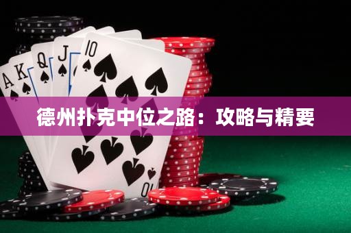 德州扑克中位之路：攻略与精要