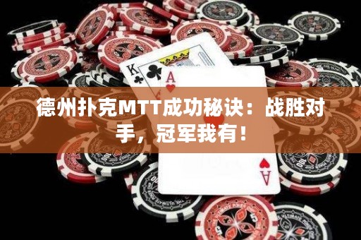 德州扑克MTT成功秘诀：战胜对手，冠军我有！
