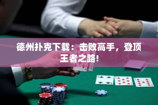 德州扑克下载：击败高手，登顶王者之路!