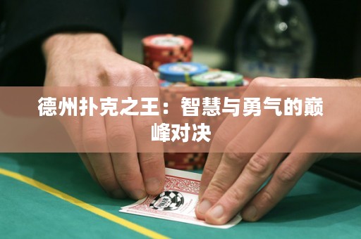 德州扑克之王：智慧与勇气的巅峰对决