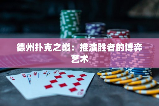德州扑克之巅：推演胜者的博弈艺术