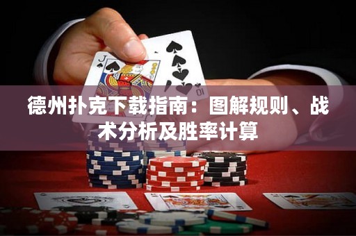 德州扑克下载指南：图解规则、战术分析及胜率计算