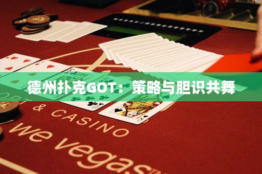 德州扑克GOT：策略与胆识共舞