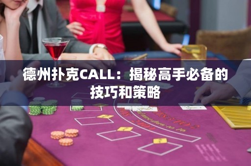 德州扑克CALL：揭秘高手必备的技巧和策略