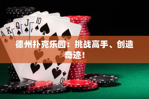 德州扑克乐园：挑战高手、创造奇迹！