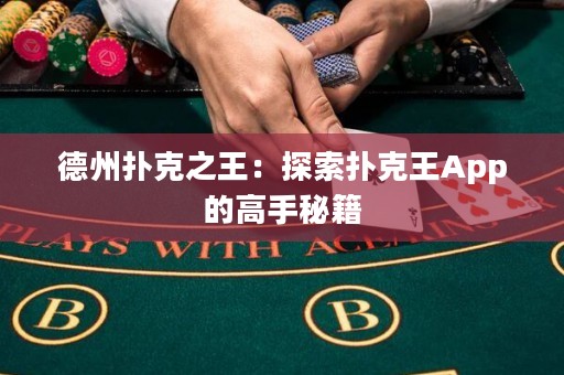 德州扑克之王：探索扑克王App的高手秘籍