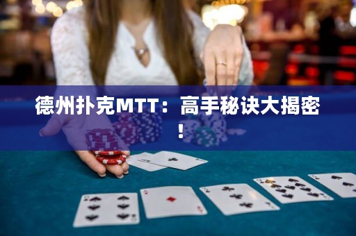 德州扑克MTT：高手秘诀大揭密！