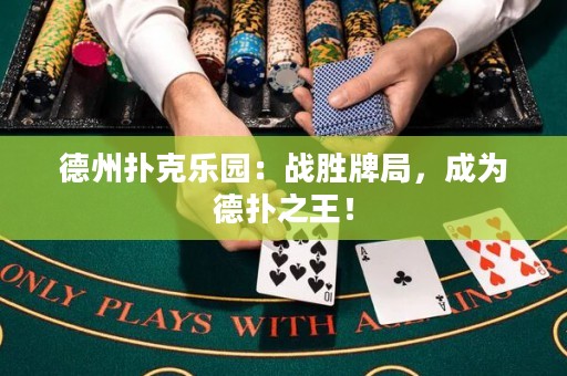 德州扑克乐园：战胜牌局，成为德扑之王！