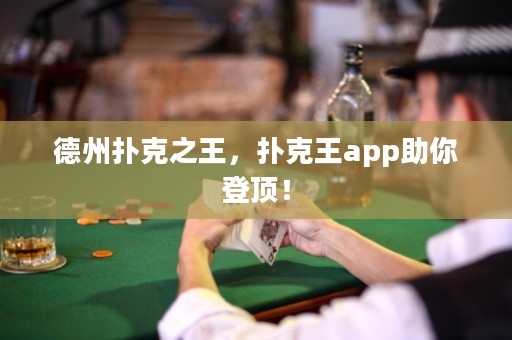 德州扑克之王，扑克王app助你登顶！
