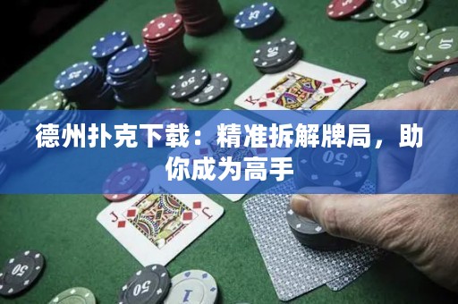 德州扑克下载：精准拆解牌局，助你成为高手