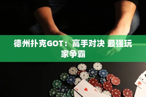 德州扑克GOT：高手对决 最强玩家争霸