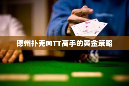德州扑克MTT高手的黄金策略