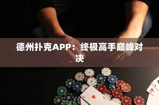 德州扑克APP：终极高手巅峰对决