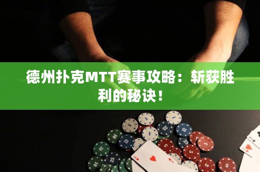德州扑克MTT赛事攻略：斩获胜利的秘诀！