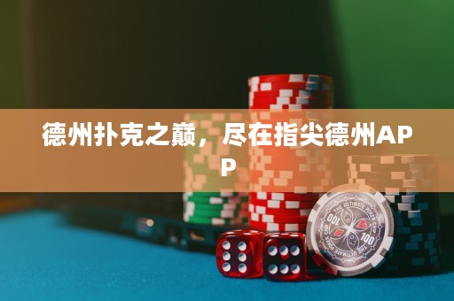 德州扑克之巅，尽在指尖德州APP