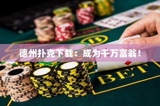 德州扑克下载：成为千万富翁！