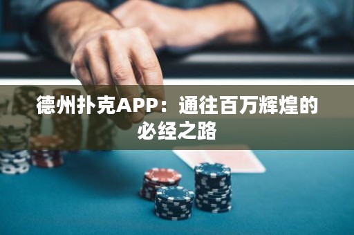 德州扑克APP：通往百万辉煌的必经之路