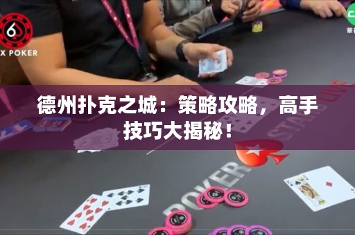 德州扑克之城：策略攻略，高手技巧大揭秘！