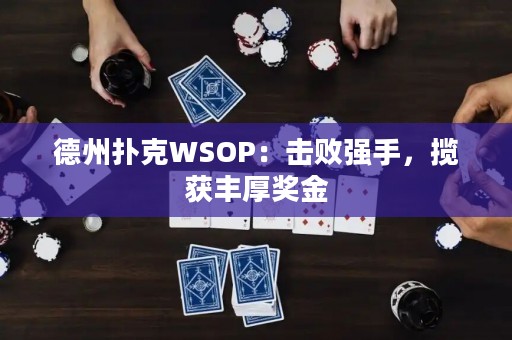 德州扑克WSOP：击败强手，揽获丰厚奖金