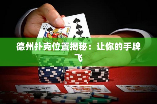 德州扑克位置揭秘：让你的手牌飞