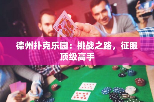德州扑克乐园：挑战之路，征服顶级高手