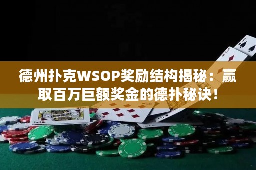 德州扑克WSOP奖励结构揭秘：赢取百万巨额奖金的德扑秘诀！