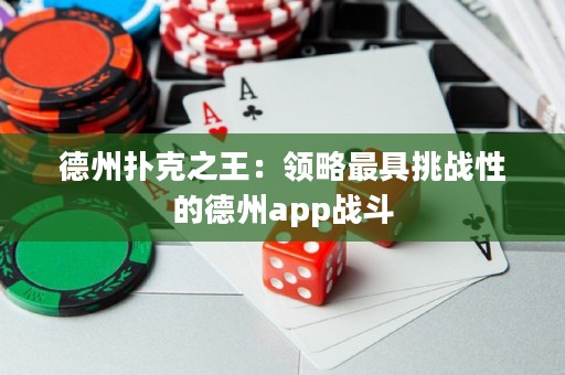 德州扑克之王：领略最具挑战性的德州app战斗