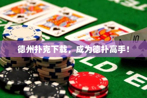 德州扑克下载，成为德扑高手！