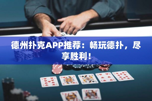 德州扑克APP推荐：畅玩德扑，尽享胜利！