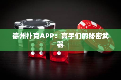 德州扑克APP：高手们的秘密武器